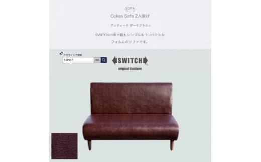 Cokes Sofa 2人掛け(コークスソファ)アンティーク ダークブラウン＜SWOF＞【1561414】 1536273 - 大阪府富田林市