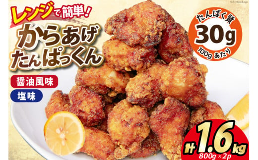 オガトレ監修 高タンパク 唐揚げ 「からあげたんぱっくん」 2種セット (醤油風味 塩味) 計1.6kg (800g×2袋) [オヤマ 宮城県 気仙沼市 20564757] からあげ から揚げ 惣菜 お惣菜 国産 鶏肉 鶏 肉 簡単調理 冷凍 お弁当 おかず たんぱく質 冷凍食品 醤油 塩 レビューキャンペーン 感想