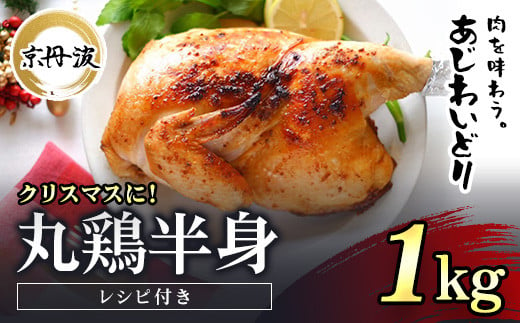 クリスマスにおすすめ！【京都府産 京丹波あじわいどり】丸鶏の半身 調理しやすい半身サイズ 約1kg レシピ付き / ふるさと納税 鶏肉 鳥肉 とり肉 丸鶏 半身 冷凍  国産 京都府 福知山市