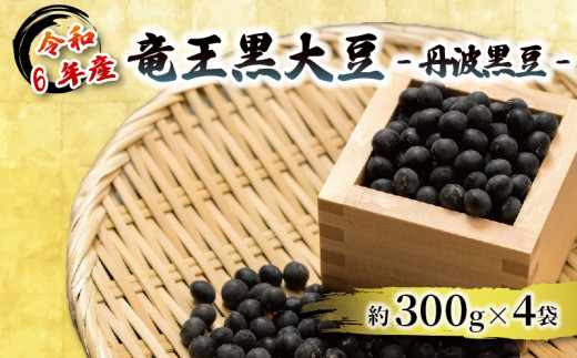 令和6年産 竜王黒大豆 丹波黒豆 約300g×4袋  (計約1.2kg) レシピ入り  黒豆 くろまめ 丹波 大豆 おせち 乾燥豆 産地直送 農家直送 滋賀県竜王 1118958 - 滋賀県竜王町