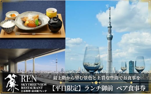 ランチ 東京 スカイツリー （R） 平日限定 ペア 利用券 ビューレストラン簾 ランチ御膳 1ソフトドリンク付き チケット レストラン 入場券 優待券 お食事券 SKYTREE 東京都【 墨田区 】[№5619-0422] 1320209 - 東京都墨田区