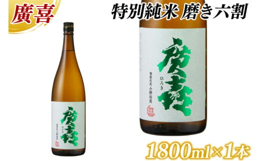 廣喜 特別純米 磨き六割 1800ml (AU019)