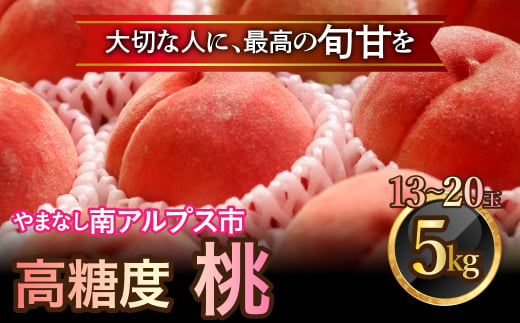 ＜2025年発送分先行予約＞山梨県南アルプス市産　高糖度　桃　【約5ｋｇ　13～20玉】 ALPAH045