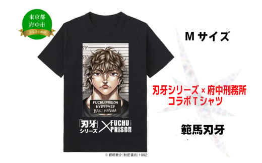 「刃牙」シリーズ×府中刑務所コラボTシャツ【範馬刃牙】黒・Ⅿサイズ