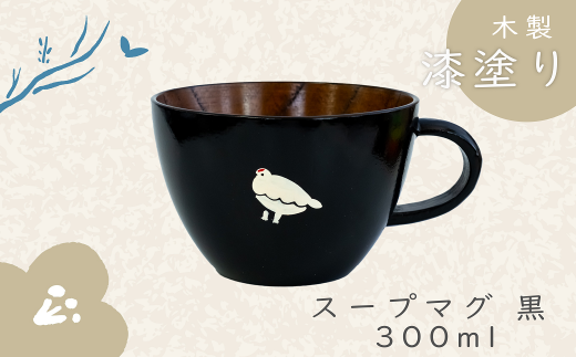 「信州の名工」による漆塗りを施した木製スープマグ【黒】（Ｍ-1.8） 1536745 - 長野県飯山市