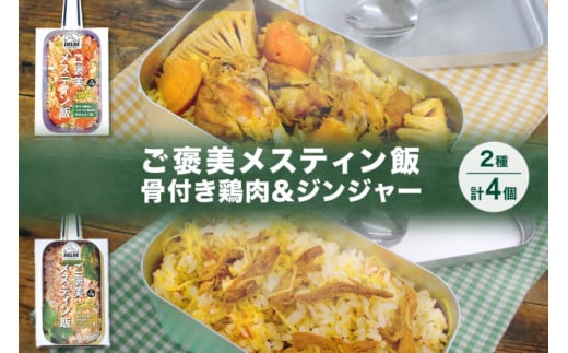 ご褒美メスティン飯 2種 計4個 骨付き鶏肉とゴロゴロ具材の炊き込みご飯 きざみ生姜のぽかぽかジンジャーご飯 メスティン 炊き込みご飯の素 キャンプ 鶏肉 生姜 簡単 時短 送料無料 北海道 札幌市 1250636 - 北海道札幌市