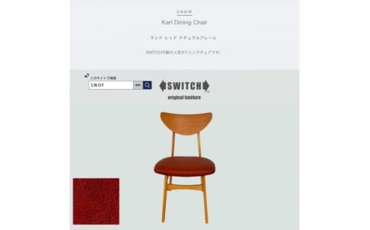 Karl Dining Chair(カールダイニングチェア)ランド レッド NAフレーム＜SWOF＞【1561410】 1536271 - 大阪府富田林市