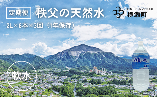 【定期便】秩父の天然水「秩父山水」2L×6本×3回（4ヶ月に1回）【1年保存可 水 天然水 備蓄水 おいしい水 ミネラルウォーター 】 1535957 - 埼玉県横瀬町