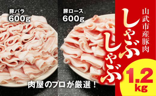 肉屋のプロが厳選! 山武市産豚肉 しゃぶしゃぶセット 1.2kg （ロース600g・バラ600g）/ ふるさと納税 肉 精肉 豚 ポーク 豚肉 ロース バラ しゃぶしゃぶ セット 千葉県山武市 SMCE001