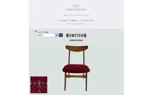 Cordial Dining Chair ブラウンフレーム リボン エンジ ＜SWOF＞【1553742】 1536257 - 大阪府富田林市