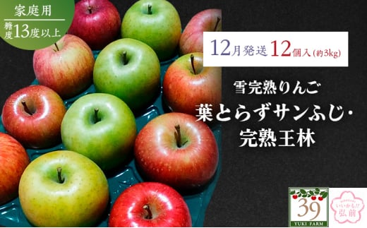 りんご 【 数量限定 】12月配送 雪完熟りんご 糖度13度以上 家庭用 蜜入り 葉とらずサンふじ ・ 完熟 王林 12個入り【 弘前市産 青森りんご 】 1536282 - 青森県弘前市