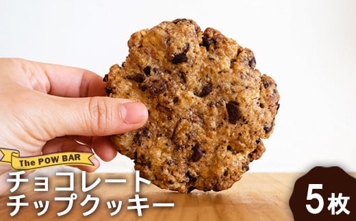 チョコレートチップ クッキー 5枚 チョコチップ オーガニック オンライン 申請 ふるさと納税 北海道 ニセコ 体に優しい スイーツ お菓子 おやつ 焼菓子 洋菓子 ラテ ミルク カリカリ食感 カカオニブ パウバー ニセコ町【28012】 1360029 - 北海道ニセコ町