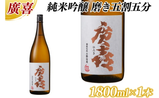 廣喜 純米吟醸 磨き五割五分 1800ml (AU017)