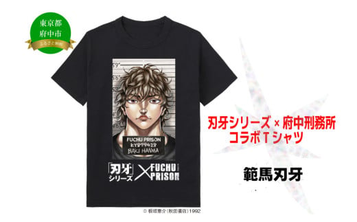 「刃牙」シリーズ×府中刑務所コラボTシャツ[範馬刃牙]