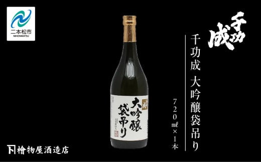 檜物屋酒造店 千功成 大吟醸袋吊り 720ml × 1本 酒 お酒 日本酒 人気 ランキング おすすめ ギフト 故郷 ふるさと 納税 福島 ふくしま 二本松市 送料無料【道の駅安達】 328773 - 福島県二本松市