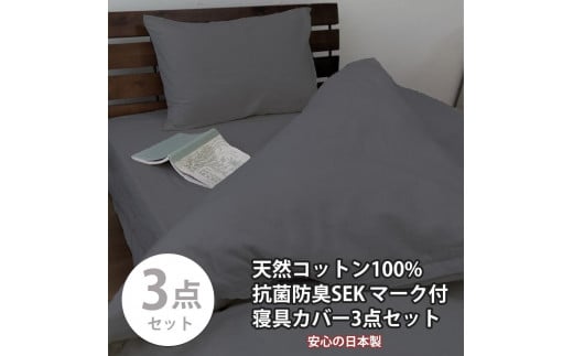 【シングル】いつでも清潔! 抗菌防臭SEK 綿100%寝具カバー3点セット（ダークグレー）770ディープ-3P-S-DGY 1463382 - 和歌山県和歌山市