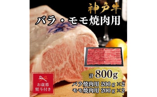 【お歳暮のし】【A4ランク以上】神戸牛ばら・もも焼肉800g