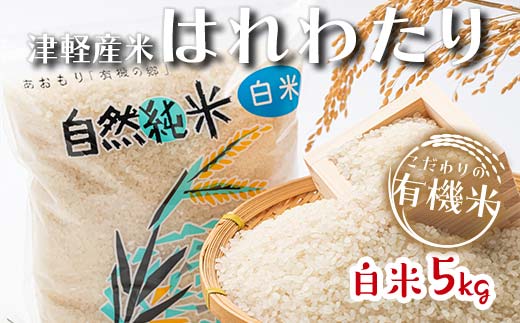 令和6年産 新米 中泊産 こだわりの有機米（白米） 5kg ＜有機JAS認証＞ 【瑞宝(中里町自然農法研究会)】 自然純米 有機JAS認定 有機米 米 こめ コメ お米 精米 津軽 無農薬 自然農法 農薬不使用 オーガニック 青森 中泊町 F6N-037 1261341 - 青森県中泊町