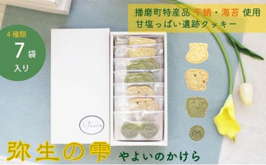 [№5359-0027]弥生の雫（やよいのかけら）7袋 セット クッキー 詰め合わせ 個包装 スイーツ 焼き菓子 ギフト 贈り物干蛸 海苔 赤米 古代 遺跡 播磨町 兵庫 1627441 - 兵庫県播磨町