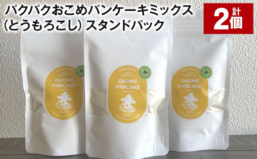 パクパクおこめパンケーキミックス(とうもろこし)スタンドパック 計2パック ホットケーキミックス