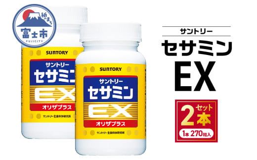 サプリ サントリー セサミンEX 270粒入 (約90日分) 2本 ごま オリザプラス セサミン ビタミンE サプリメント サントリーウエルネス 富士市 [sf061-009]