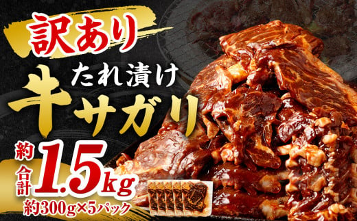 【2024年12月発送】【訳あり】秘伝コク旨たれ漬け牛サガリ肉 1.5kg