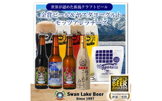 【スワンレイクビール】 金賞受賞ビール4本＆ヤスダヨーグルトモッツァレラチーズ詰め合わせ クラフトビール 地ビール 金賞 世界一 新潟 ブルワリー ヤスダヨーグルト チーズ 贈答 ギフト クール便 1S53012 1554062 - 新潟県阿賀野市