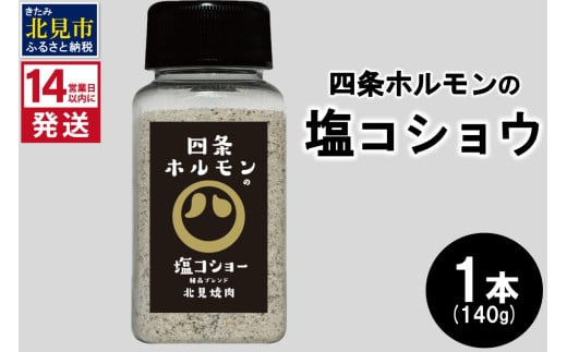 《14営業日以内に発送》四条ホルモンの塩コショウ 1本 ( 調味料 塩 胡椒 スパイス )【155-0003】