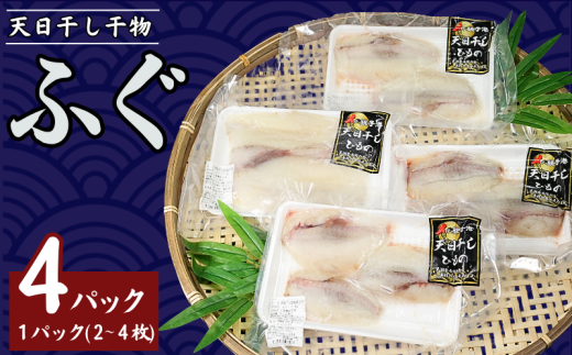 フグ干物 4パック（1パック2～4枚入り） 天日干し 干物 ひもの ふぐ 河豚 切身 切り身 冷凍 冷凍食品 無添加 新鮮 地魚 海鮮 魚貝 魚介 魚 焼魚 アクアパッツァ 天ぷら 唐揚げ フライ おかず 朝食 夕食 日本酒 ビール 酒の肴 グルメ お取り寄せ 贈り物 プレゼント ギフト 贈答 銚子港 ふるさと納税 ふるさと納税ふぐ 送料無料 10000 10000円 千葉県 銚子市 〆印島長水産 1533562 - 千葉県銚子市