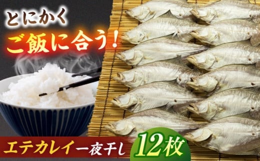 【お歳暮対象】ほかほかのご飯にぴったり！恵曇エテカレイ一夜干しセット×12尾 島根県松江市/有限会社丸三商店 [ALCP003] 1535430 - 島根県松江市