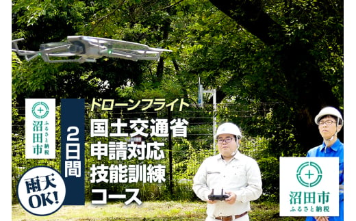 ドローンフライト 国土交通省申請対応技能訓練コース（2日間）一般社団法人利根沼田テクノアカデミー