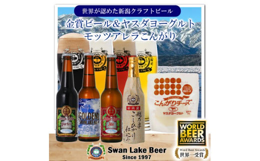 【スワンレイクビール】 金賞受賞ビール4本＆ヤスダヨーグルトモッツァレラチーズ（こんがり）詰め合わせ クラフトビール 地ビール 金賞 世界一 新潟 ブルワリー ヤスダヨーグルト チーズ 贈答 ギフト クール便 1S54012 1554063 - 新潟県阿賀野市