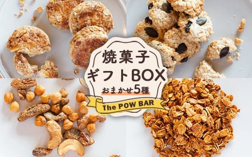 焼菓子 ギフト BOX おまかせ 5種 クッキー ナッツ サブレ グラノーラ オンライン 申請 ふるさと納税 北海道 ニセコ 体に優しい スイーツ お菓子 おやつ 洋菓子 フード 詰合せ 食べ比べ パウバー ニセコ町【28008】 1360025 - 北海道ニセコ町