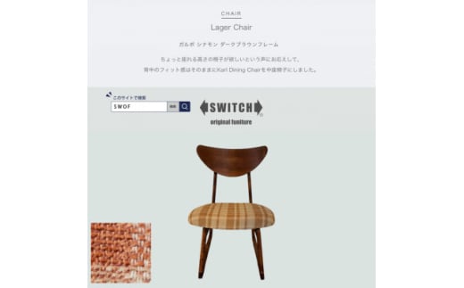 Lager Chair(ラガーチェア)ガルボ シナモン ダークブラウンフレーム＜SWOF＞【1561406】 1536269 - 大阪府富田林市