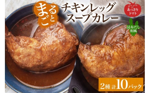 まるごと チキンレッグスープカレー 2種セットB 計10パック トマト 昆布 スープカレー チキンレッグ チキン 鶏肉 レトルト パウチ スープ カレー お取り寄せ レンジ 湯煎 常温 保存 簡単 非常用 ギフト ピーアンドピー 送料無料 北海道 札幌市 1250664 - 北海道札幌市