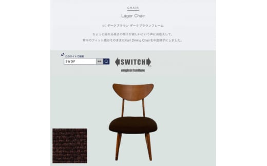 Lager Chair(ラガーチェア)NC ダークブラウン ダークブラウンフレーム＜SWOF＞【1561405】 1536268 - 大阪府富田林市