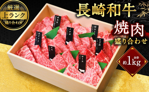 【上ランク】長崎和牛焼肉盛り合わせ (上盛り) 約1kg 和牛 国産 お肉 牛肉 焼き肉 BBQ バーベキュー 盛合せ セット 食べ比べ 長崎 1445551 - 長崎県長崎市