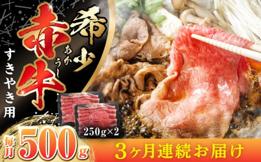 【全3回定期便】肥後の赤牛 すきやき用 250g×2P (計500g) すき焼き すきやき しゃぶしゃぶ スライス 熊本 赤牛 褐牛 あかうし 褐毛和種 肥後 冷凍 国産 牛肉【やまのや】[YDF015] 1023301 - 熊本県山都町