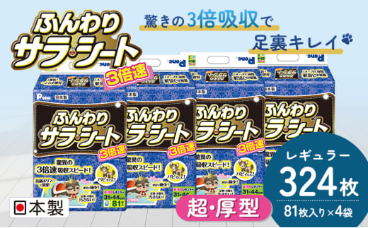 3倍速ふんわりサラ・シート　レギュラー　81枚 × 4袋 550112 - 香川県観音寺市