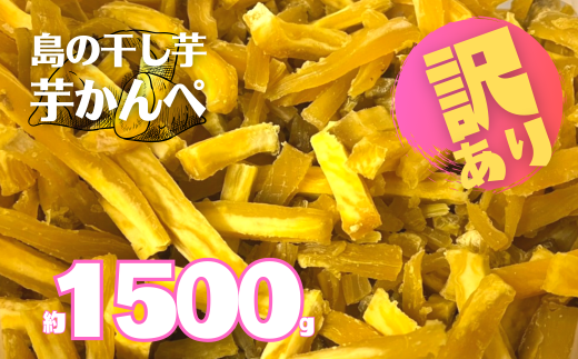 [訳あり返礼品]干し芋かんぺ 500g×3袋 数量限定 100セット 無添加 大容量