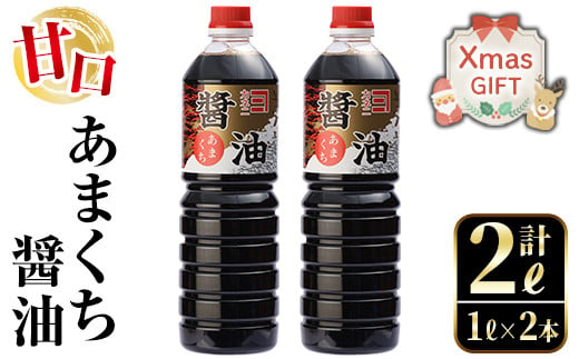 i973-Xm[クリスマスギフト] あまくち醤油(1L×2本・計2L)しょうゆ 醤油 調味料 甘口醤油 料理 刺身 冷奴 料理 クリスマス プレゼント ギフト 贈答[奈良醸造元]