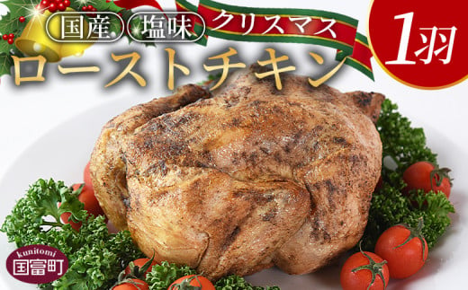 期間限定!数量限定![クリスマスローストチキン(塩味)1羽]2024年12月10日〜20日迄に順次出荷[ 国産 鶏 鶏肉 チキン 加工品 惣菜 お祝い パーティー ホームパーティー アウトドア BBQ 簡単調理 低温解凍 電子レンジ 湯煎 ]