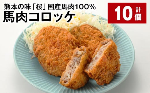 熊本の味「桜」 国産馬肉100% 馬肉コロッケ 計10個 馬肉 ウマ コロッケ 揚げ物