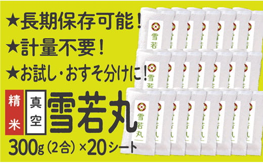 山形県産 雪若丸  真空パック 2合 20