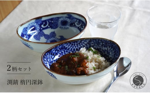 有田焼 渕錆楕円深鉢(向日葵・蛸唐草瓢)[西山錦華堂]食器 器 うつわ カレー皿 レトロ オーブンOK