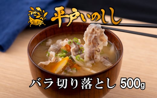 新感覚 ジビエ 平戸いのしし 猪肉 バラ肉 切り落とし 500g 焼肉 すき焼き 牡丹鍋 ( ぼたん鍋 )用 イノシシ肉 訳あり ( バラ 切落し肉 )佐世保市・平戸市・松浦市産 天然猪 [西九州させぼ地域商社]