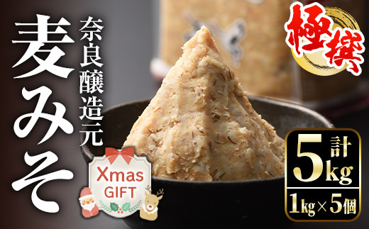 i426-Xm [クリスマスギフト]極撰麦みそセット(1kg×5個・計5kg) 味噌 みそ 麦みそ 保存料不使用 着色料不使用 味噌汁 みそ汁 安心安全 クリスマス プレゼント ギフト 贈答 [奈良醸造元]