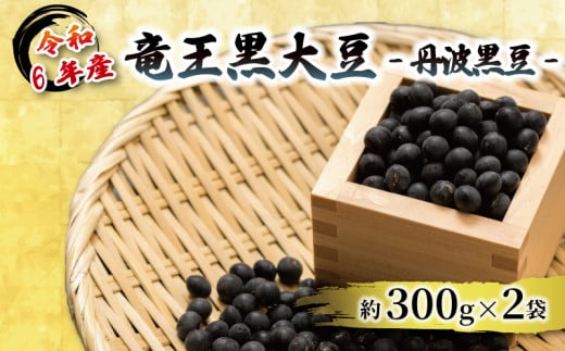 令和6年産 竜王黒大豆 丹波黒豆 約300g×2袋 (計約600g) レシピ入り 黒豆 くろまめ 丹波 大豆 おせち 乾燥豆 産地直送 農家直送 滋賀県竜王