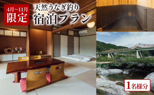 [4〜11月限定] 泊まれる小料理屋与一 うなぎ釣りプラン 宿泊券 1名様 うなぎ釣り ウナギ釣り 鰻料理 ウナギ料理 うなぎ料理 天然うなぎ釣り 天然ウナギ釣り 天然鰻釣り 釣り 天然うなぎ 天然ウナギ 天然鰻 宿泊 ご宿泊 御宿泊 お泊りセット お泊りプラン 笠置町 京都