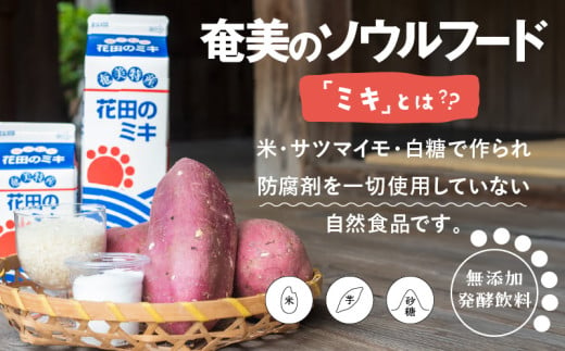 鹿児島県奄美市のふるさと納税 奄美ではおなじみの花田のミキ 1000ml 4本/500ml 2本　A114-001